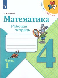 Моро Математика 4 класс. Рабочая тетрадь В двух частях (ФП2019 "ИП") Комплект