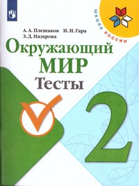 Окружающий мир 2 класс. Тесты (ФП2019 "ИП")