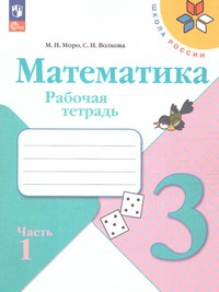 Математика 3 класс. Рабочая тетрадь В двух частях (ФП2019 "ИП") Комплект