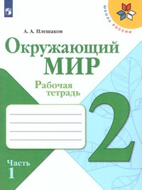 Окружающий мир 2 класс. Рабочая тетрадь в 2 частях (ФП2019 "ИП") Комплект