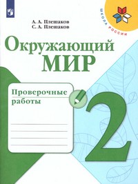 Окружающий мир 2 класс. Проверочные работы (ФП2019 "ИП")