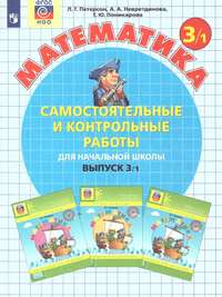 Самостоятельные и контрольные работы вып.3 вар.1,2 ФГОС (Бином)