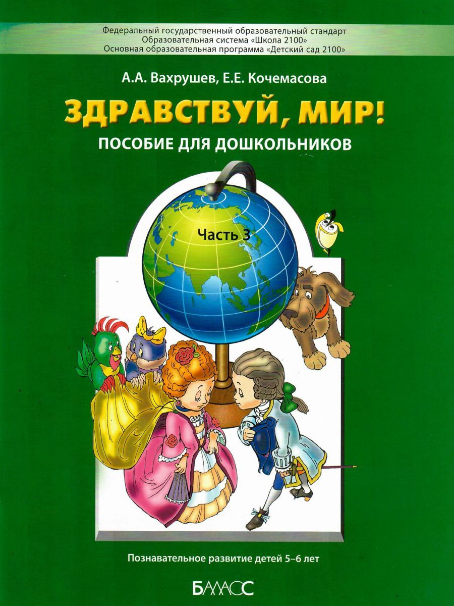 Вахрушев Здравствуй мир, (пос. д/дошкол.), Часть 3, 5-6 лет