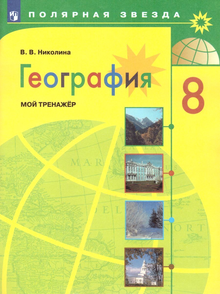 География 8 класс. Мой тренажёр. УМК "Полярная звезда". ФГОС