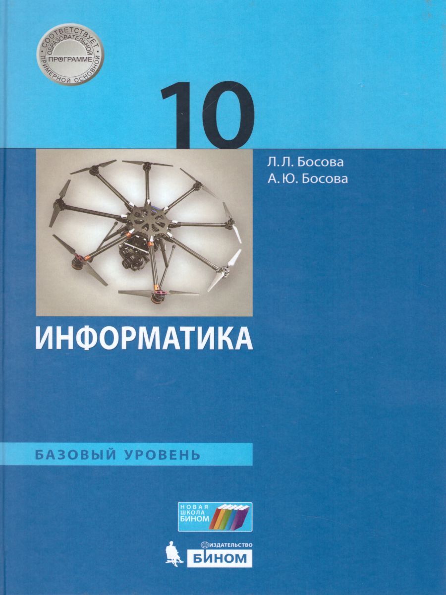 Информатика 10 класс. Учебник. Базовый уровень. УМК Босовой