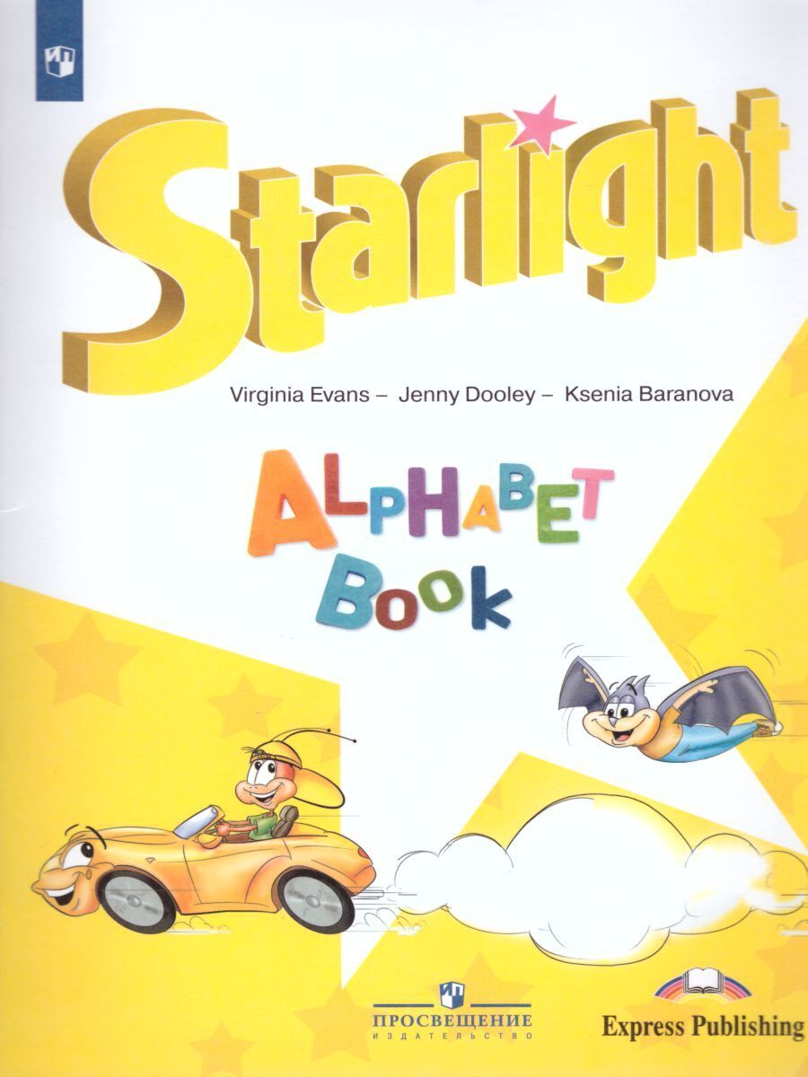 Баранова (Звездный английский) Англ.язык, Изучаем анг алфавит (Просв.)