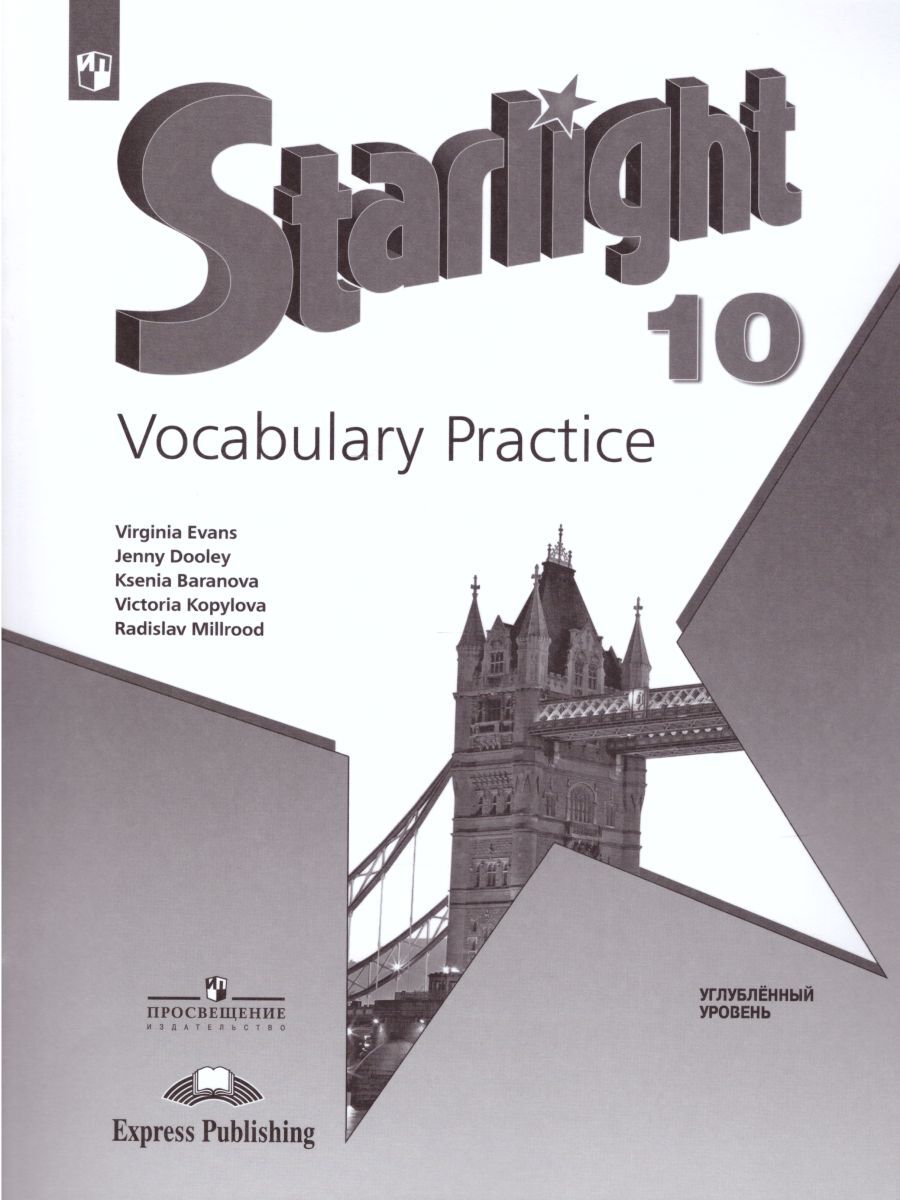 Баранова (Звездный английский) Англ.язык 10 кл. Лексический практикум (Просв.)