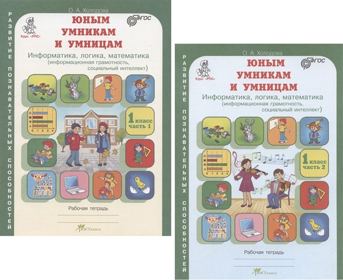Холодова Юным умникам и умницам Р/Т 1кл., ч.1,2 (Развит.Познават.Способностей)