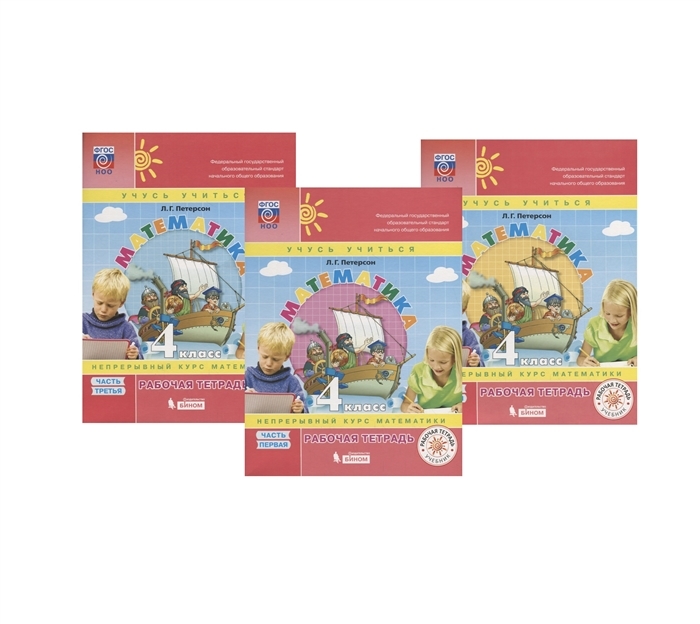 Петерсон Математика 4кл. Рабочая тетрадь в 3-х ч. ч.1,2,3. ФГОС (Бином)