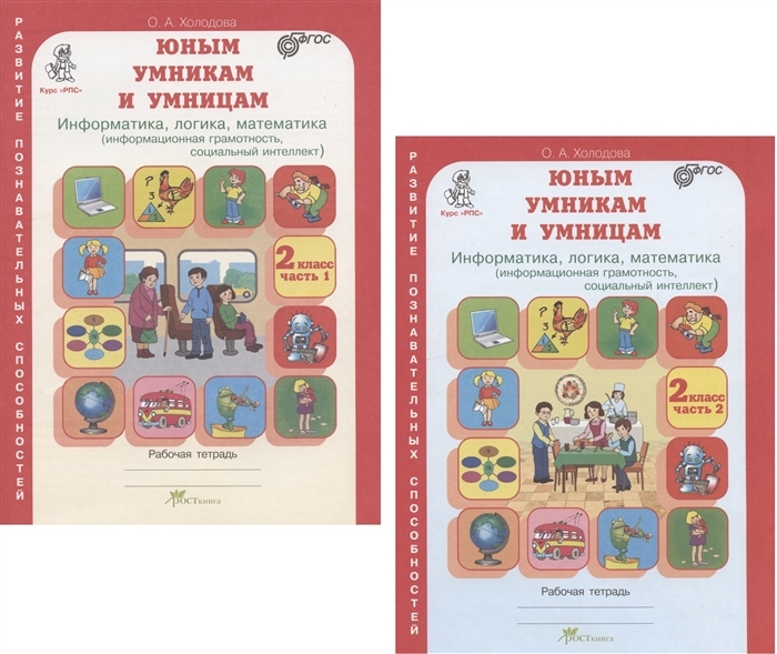 Холодова Юным умникам и умницам Р/Т 2кл., в 2-х ч. ФГОС (Развит.Познават.Способностей)