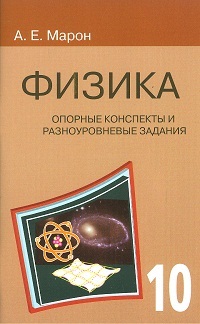 Марон. Физика 10 класс. Опорные конспекты и разноуровневые задания.