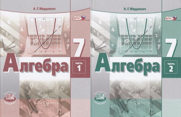Мордкович Алгебра 7кл. в 2-х ч. ФГОС (Мнемозина)