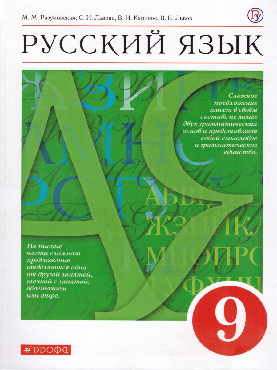 Разумовская Русский язык 9 кл.Учебник (ДРОФА)