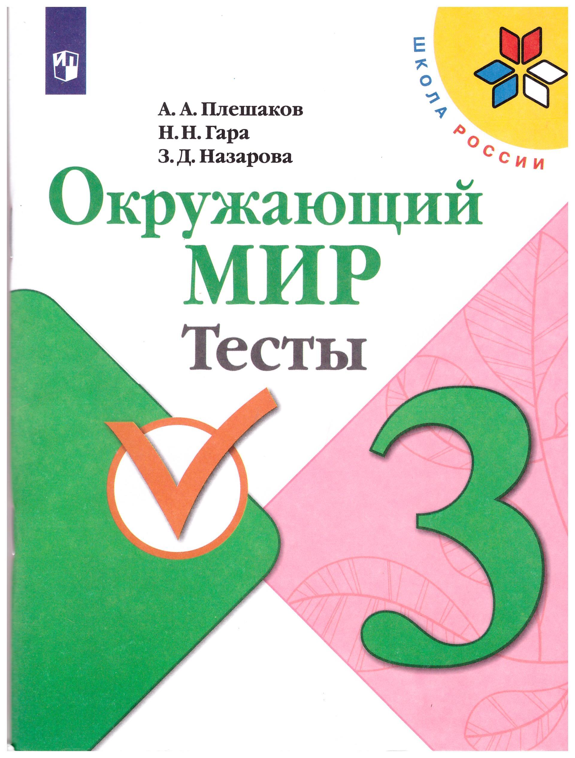 Плешаков Окружающий мир. Тесты 3 кл. (Школа России)