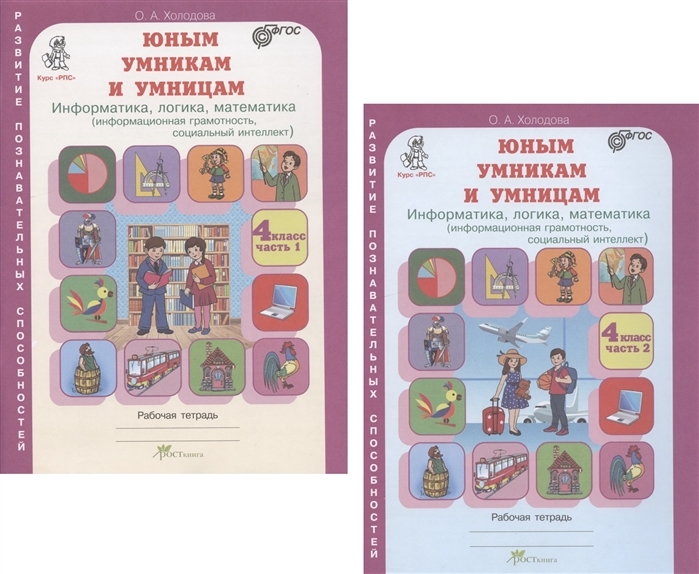 Юным умникам и умницам 4 класс. В 2-х ч. Задания по развитию познавательных способностей. Компле