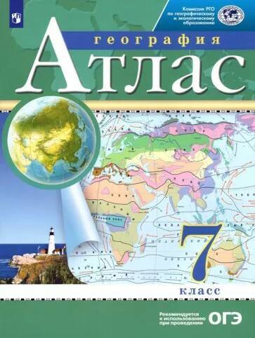 Атлас. 7кл. География. С новыми регионами РФ(Просв.)