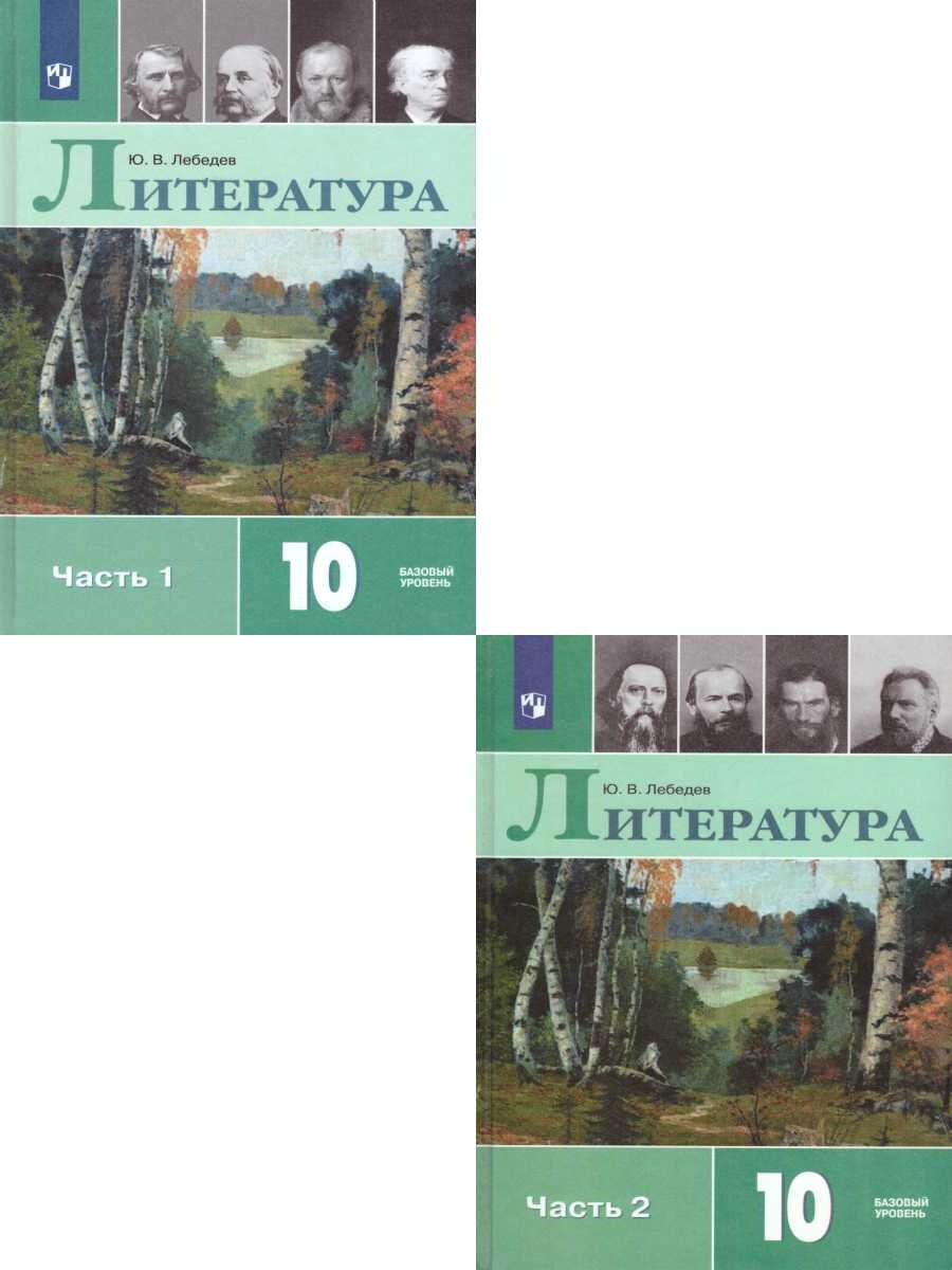 Литература. 10 класс. Учебник. Комплект в 2-х частях ФГОС