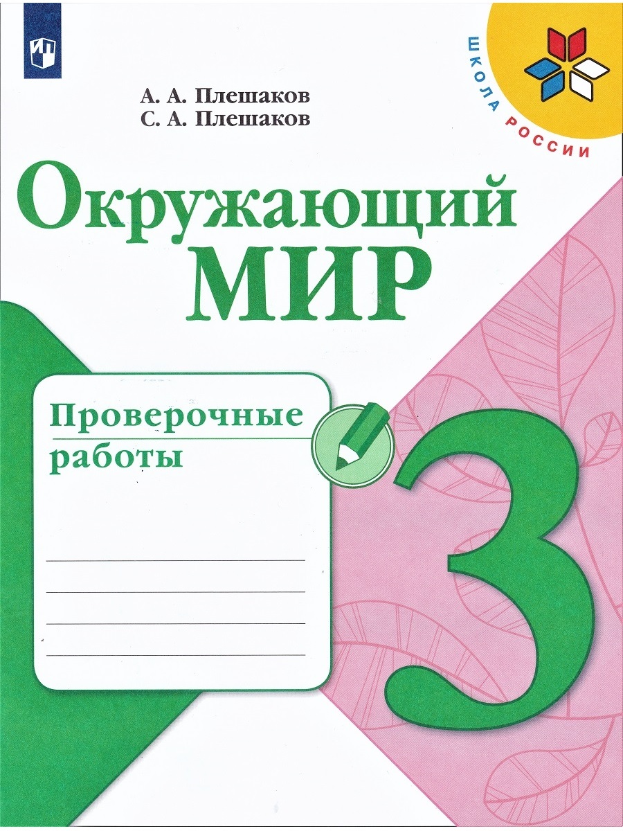 Окружающий мир. 3 класс. Проверочные работы