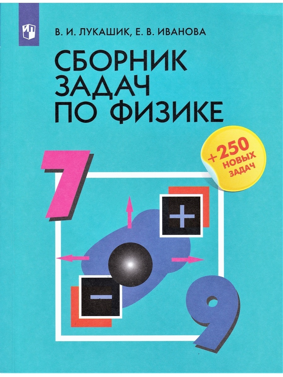 Сборник задач по физике. 7-9 классы