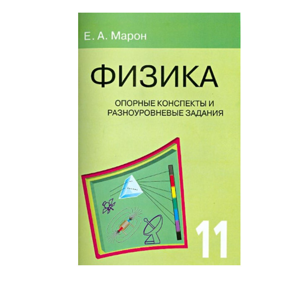 Марон. Физика 11 кл. Опорные конспекты и разноуровн.задания.