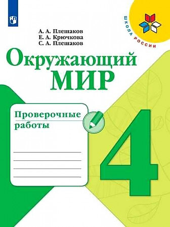 Окружающий мир. Проверочные работы. 4 класс