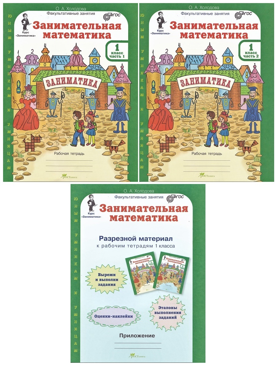 Занимательная математика 1 класс. Рабочие тетради (2 части) + разрезной материал