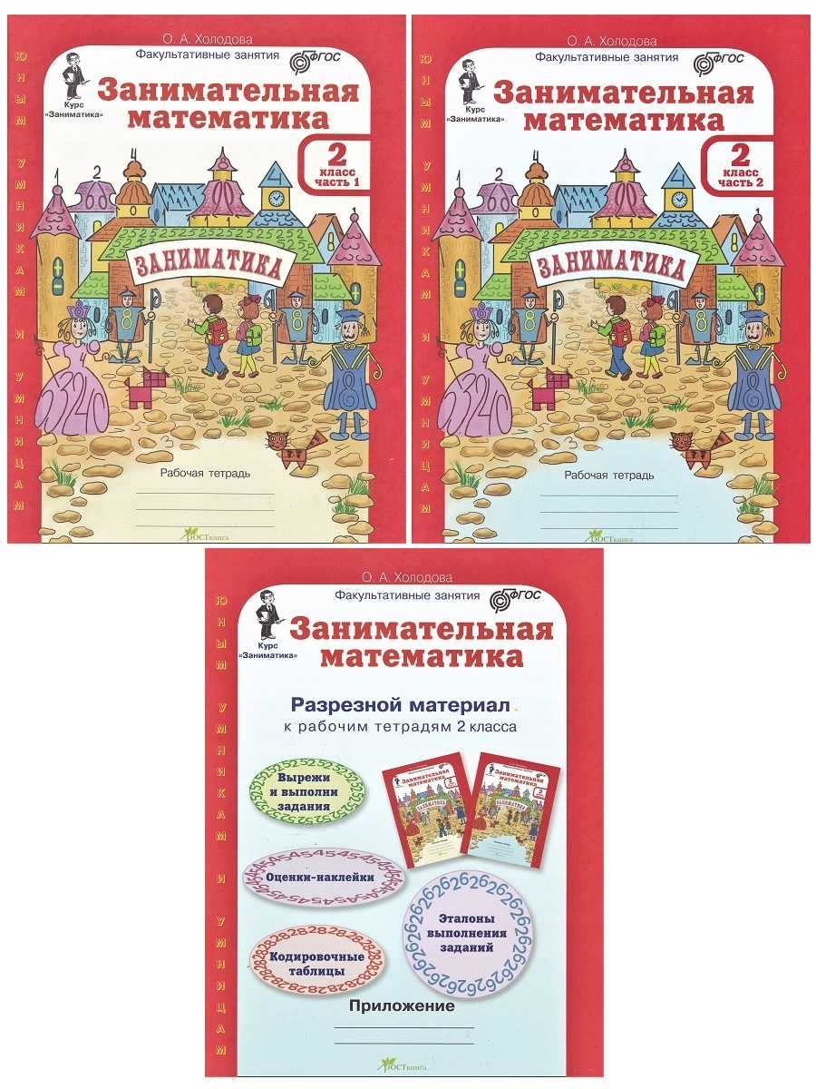 Занимательная математика 2 класс. Рабочие тетради (2 части) + разрезной материал