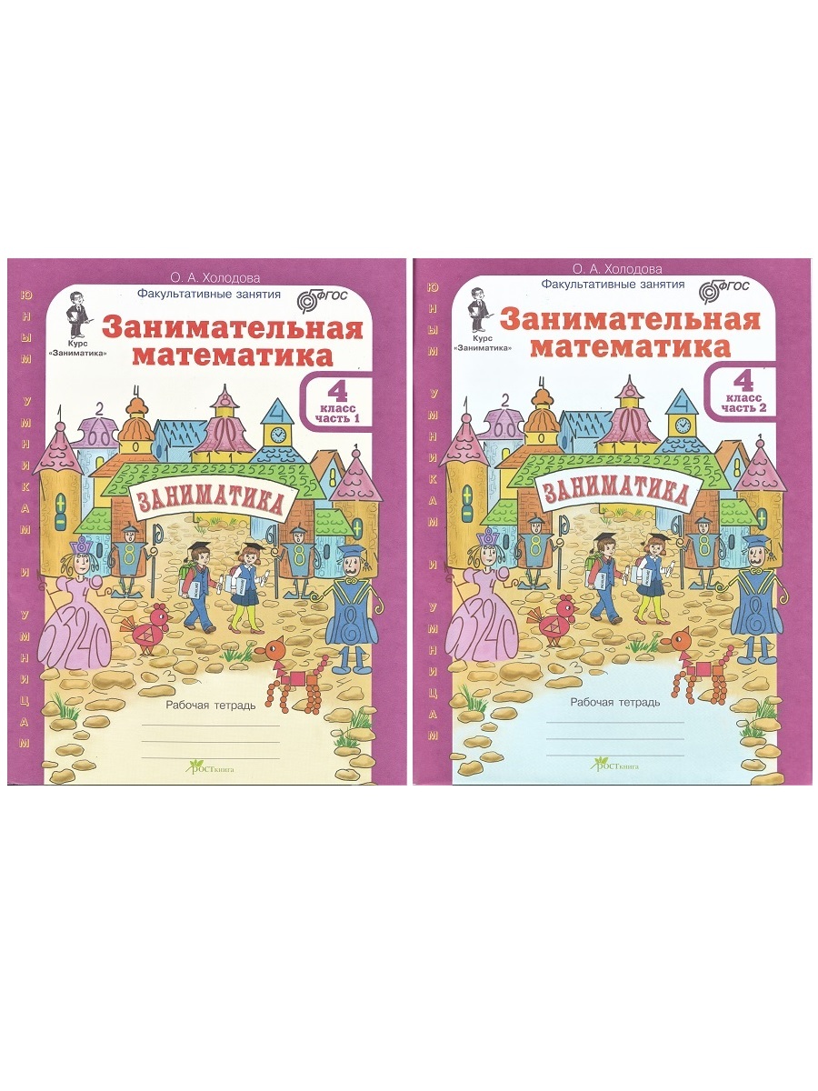 Занимательная математика 4 класс. Рабочие тетради (2 части)