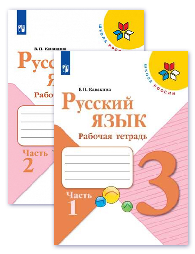 Русский язык. 3 класс. Рабочая тетрадь. Комплект из 2-х частей. УМК "Школа России"
