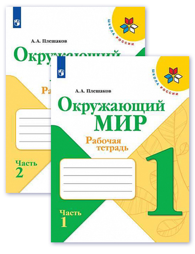 Окружающий мир 1 класс. Рабочая тетрадь. Комплект из 2-х частей. УМК "Школа России"