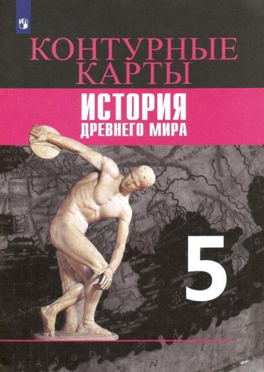 Контурные карты по истории Древнего мира 5 класс. УМК Всеобщая история Вигасин А.А.