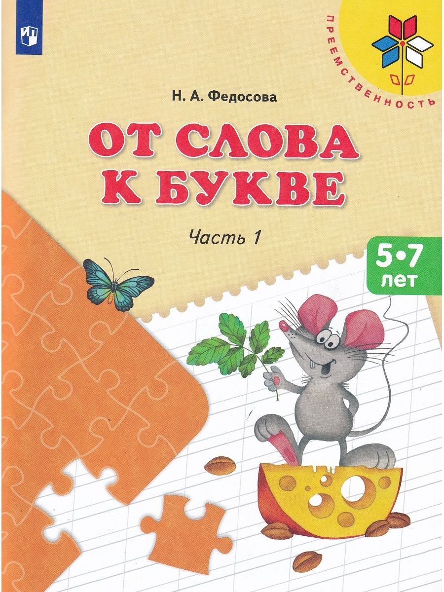 От слова к букве. Часть 1