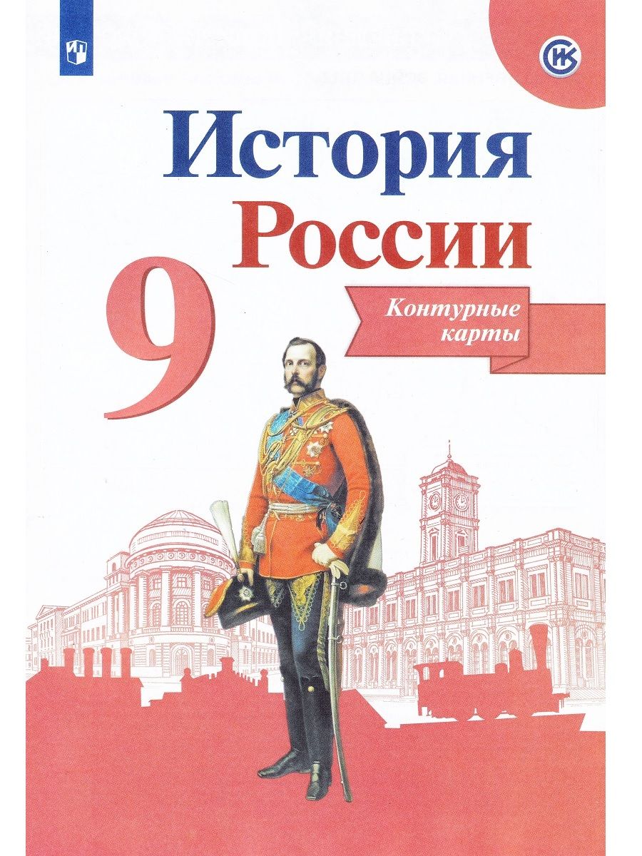 История России. 9 класс. Контурные карты