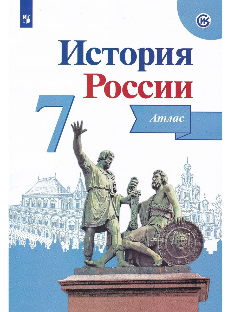 История России. 7 класс. Атлас