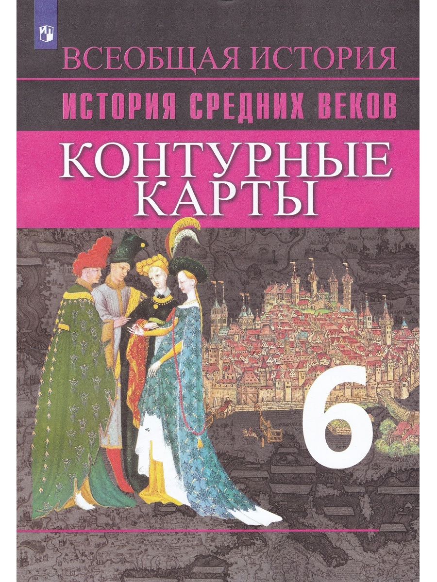 История Средних веков. 6 класс. Контурные карты