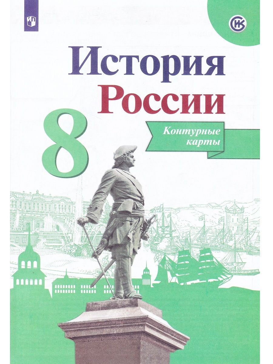 История России. 8 класс. Контурные карты