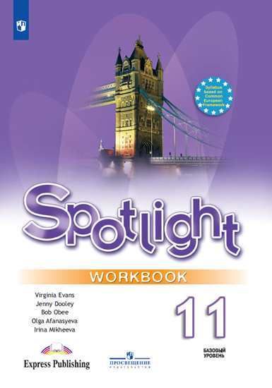 Английский язык 11 класс. Рабочая тетрадь. Spotlight. Workbook. УМК "Английский в фокусе"