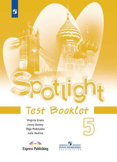 Английский язык 5 класс. Контрольные задания. Spotlight. Test Booklet. УМК "Английский в фокусе"