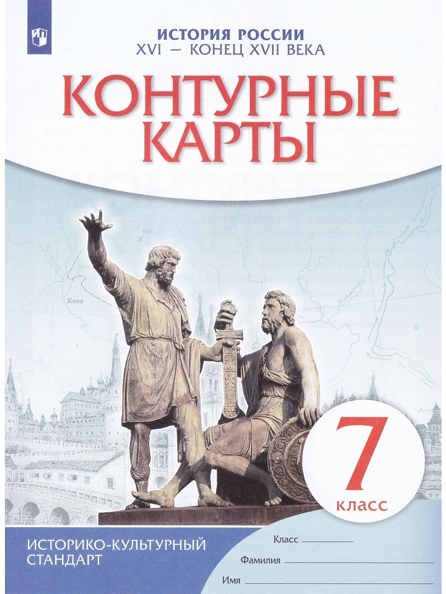 Контурные карты. История России. XVI - конец XVII века. 7 класс