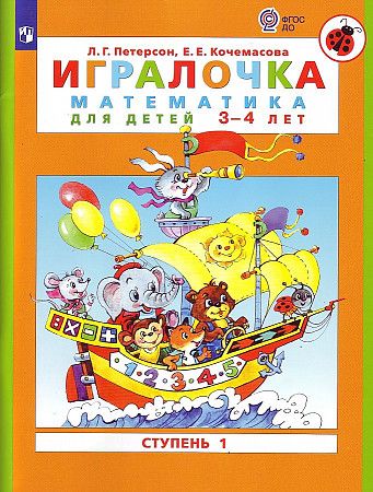 Игралочка Математика для детей 3-4 лет "Просвещение"
