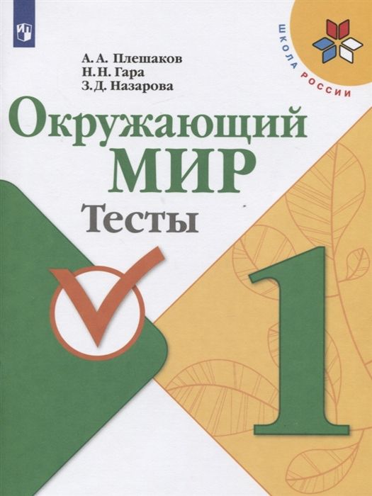 Плешаков А.А. / Гара Н.Н. / Назарова З.Д. Окружающий мир. 1 класс. Тесты (978-5-09-089184-4)