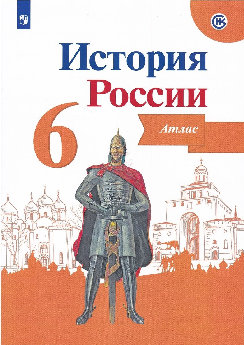 История России. 6 класс. Иллюстрированный атлас