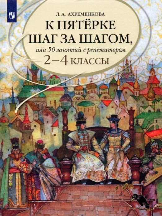 К пятерке шаг за шагом. 50 занятий с репетитором. Русский язык. 2-4 класс.