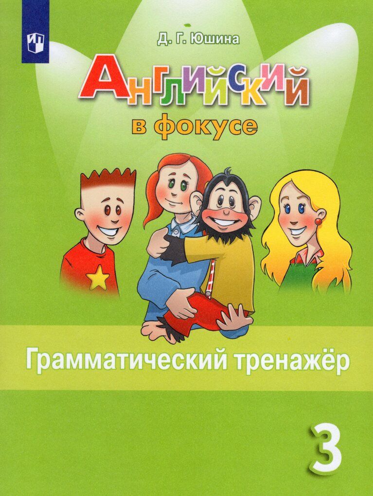 Английский язык. 3 класс. Грамматический тренажер