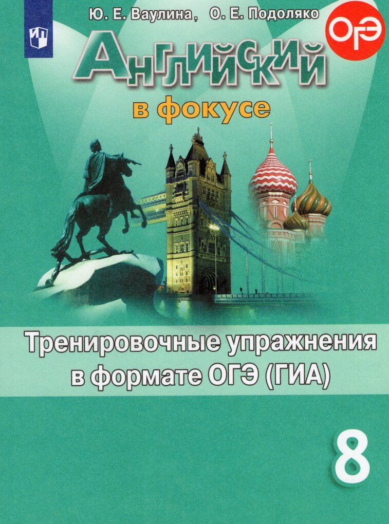 Английский язык. 8 класс. Тренировочные упражнения в формате ОГЭ (ГИА)