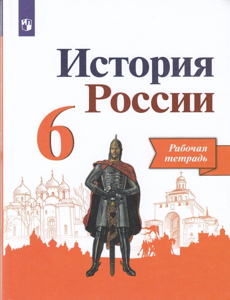 История России 6 класс Рабочая тетрадь Данилов А.А., Косулина Л.Г.