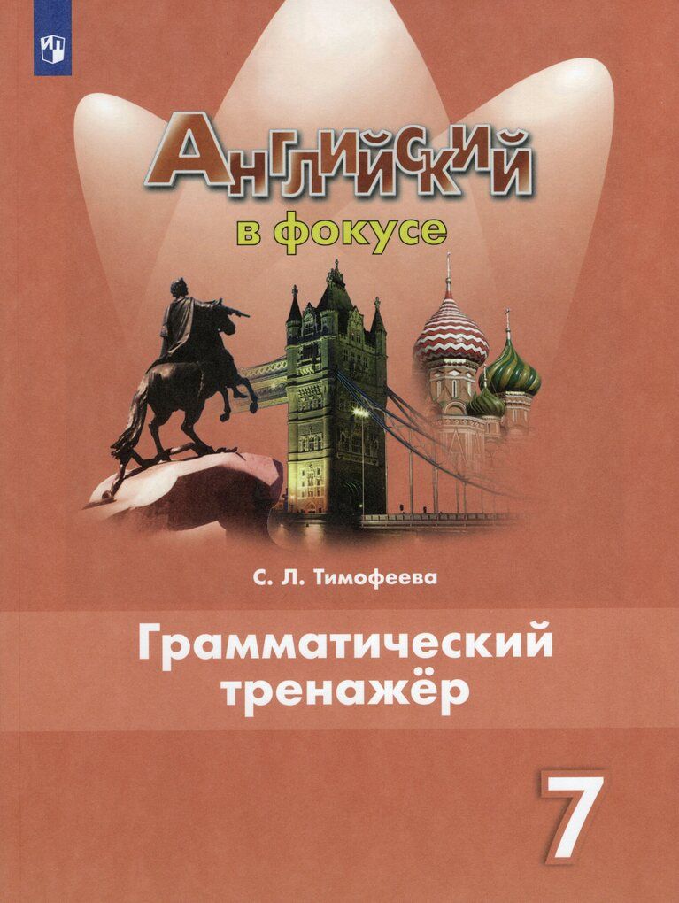 Английский язык. 7 класс. Грамматический тренажер / Тимофеева С.Л. /