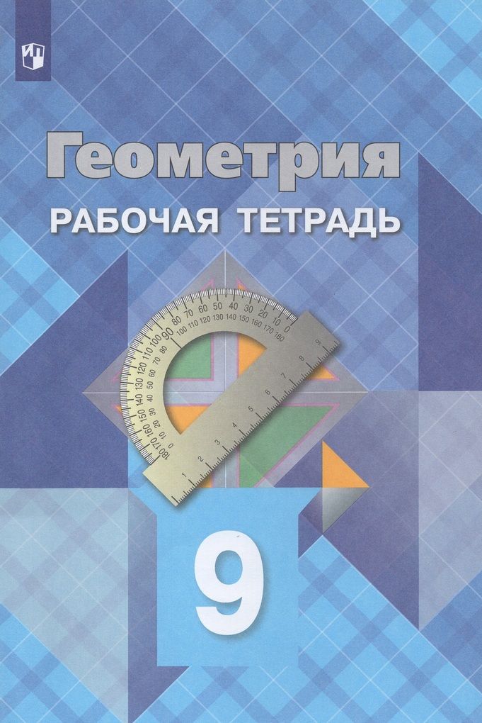 Геометрия 9 класс Рабочая тетрадь Атанасян Л.С., Бутузов В.Ф.