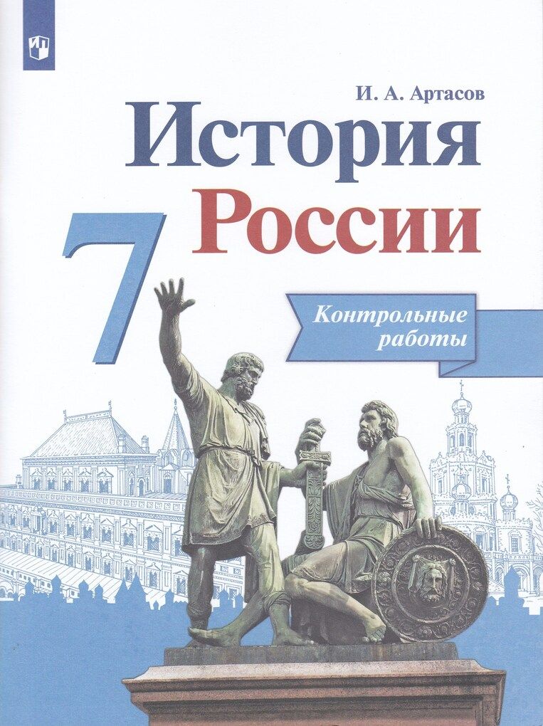 История России. 7 класс. Контрольные работы / Артасов И.А. /