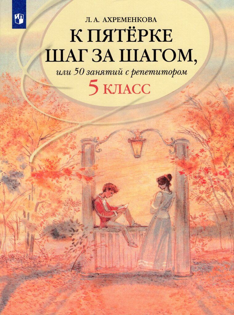 К пятерке шаг за шагом, или 50 занятий с репетитором. Русский язык. 5 класс / Ахременкова Л.А. /